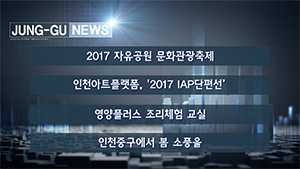 [인천중구TV] 4월 2주차 뉴스 콜렉션 